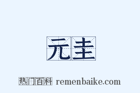 元圭是什么意思的图片